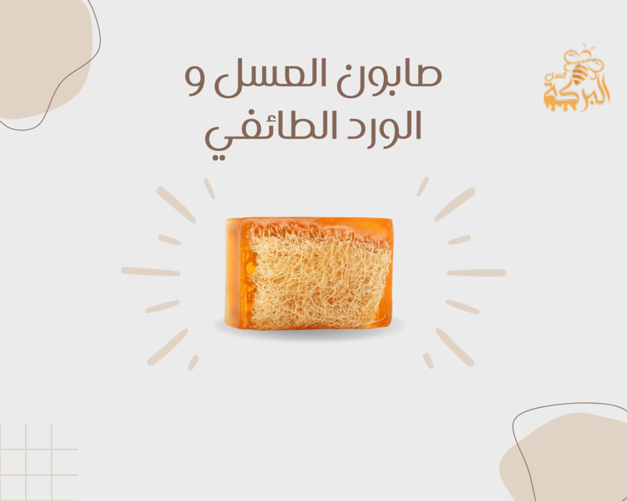 صابون العسل بالورد الطائفي