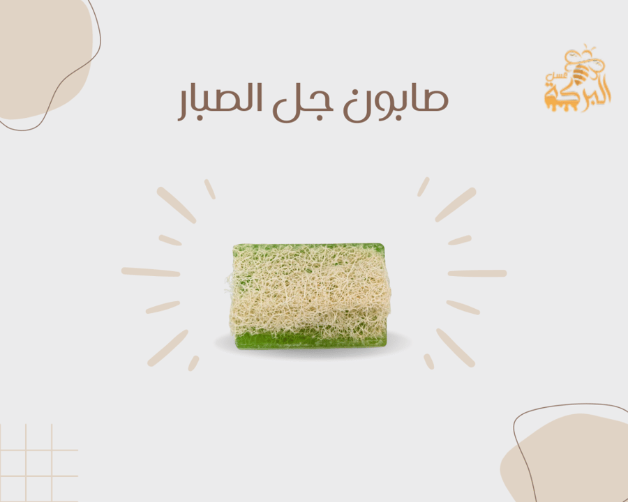 صابون جل الصبار الطبيعي العضوي
