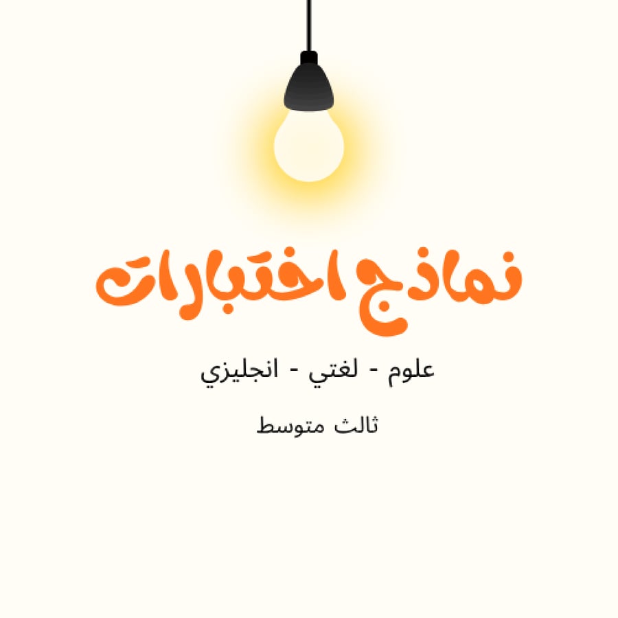 نماذج اختبار للمواد (لغتي - انجليزي - علوم) 3 متوسط ترم 1