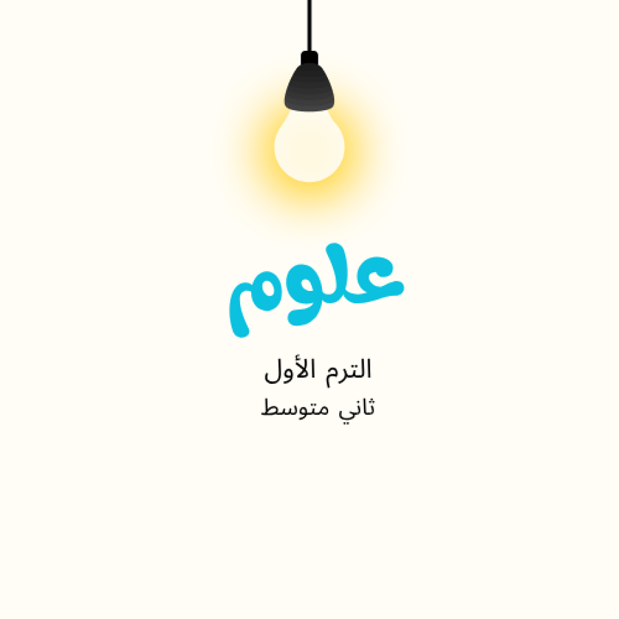 علوم ثاني متوسط الترم الاول