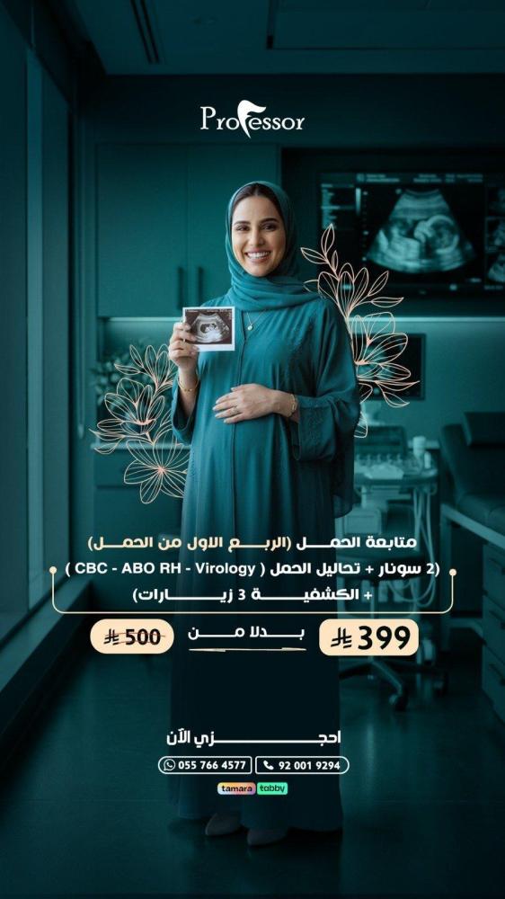 باقة متابعه الحمل اول 3 شهور تشمل(4 سونار_تحاليل_4 زيارات)
