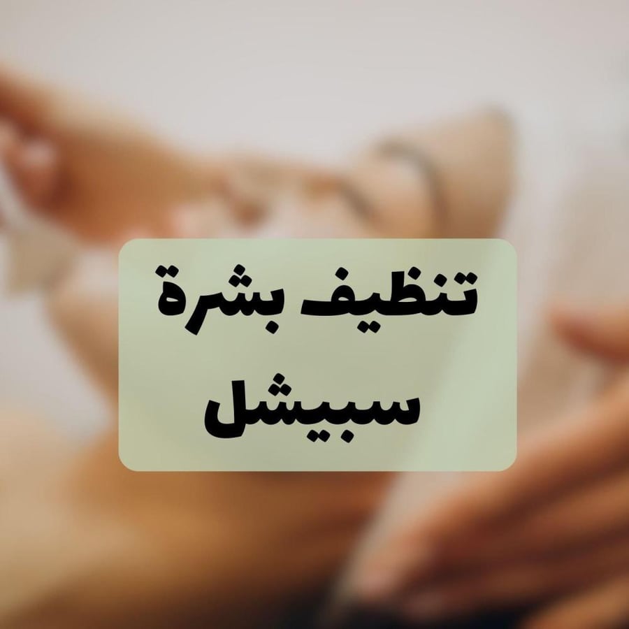 تنظيف بشرة سبيشل