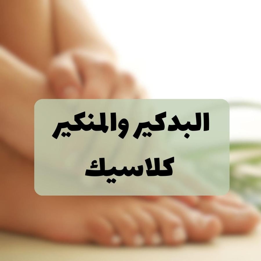 البدكير والمنكير كلاسيك