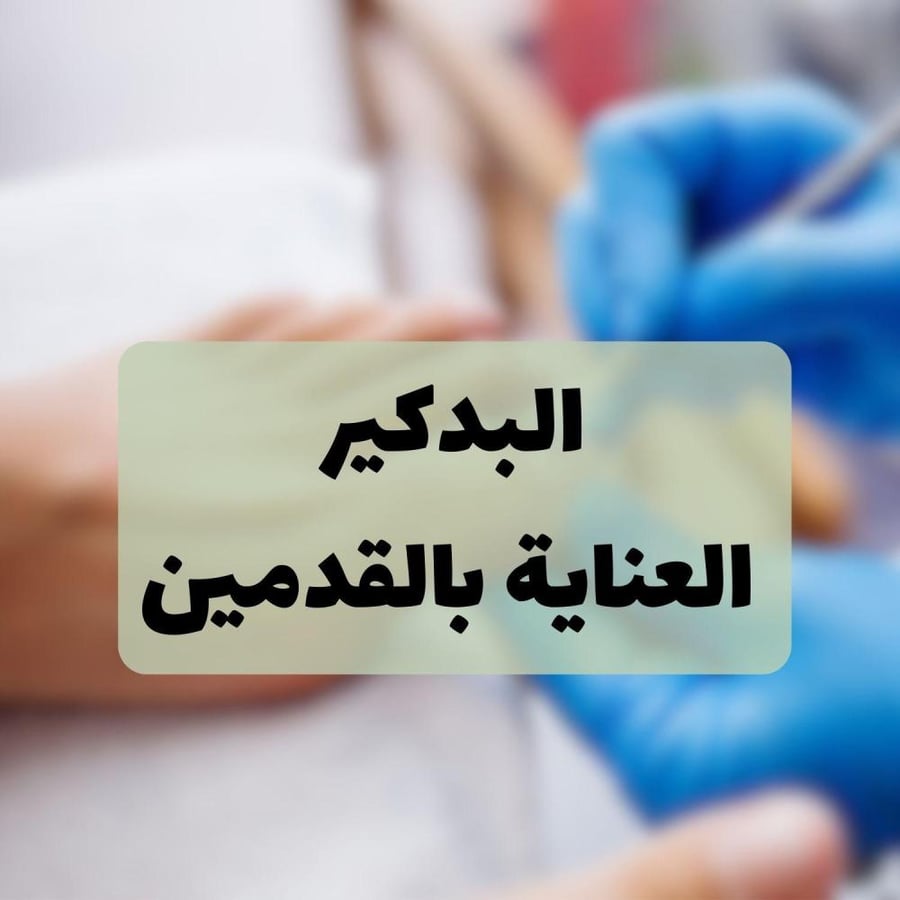 البدكير ( العناية بالقدمين)