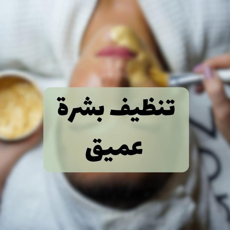 تنظيف بشرة عميق
