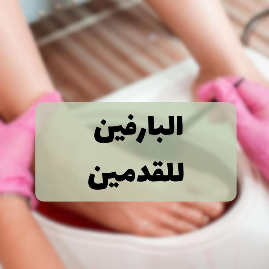 البرافين للقدمين