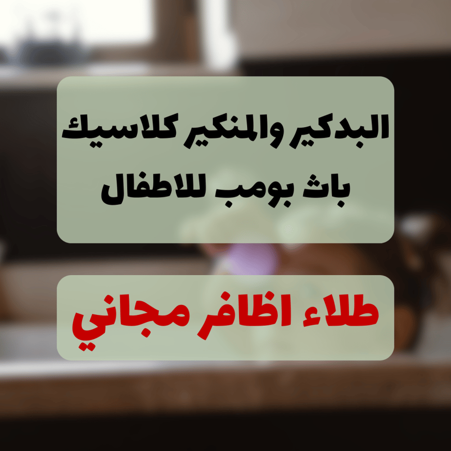 البدكير والمنكير كلاسيك باث بومب للاطفال + طلاء اظافر مجاني