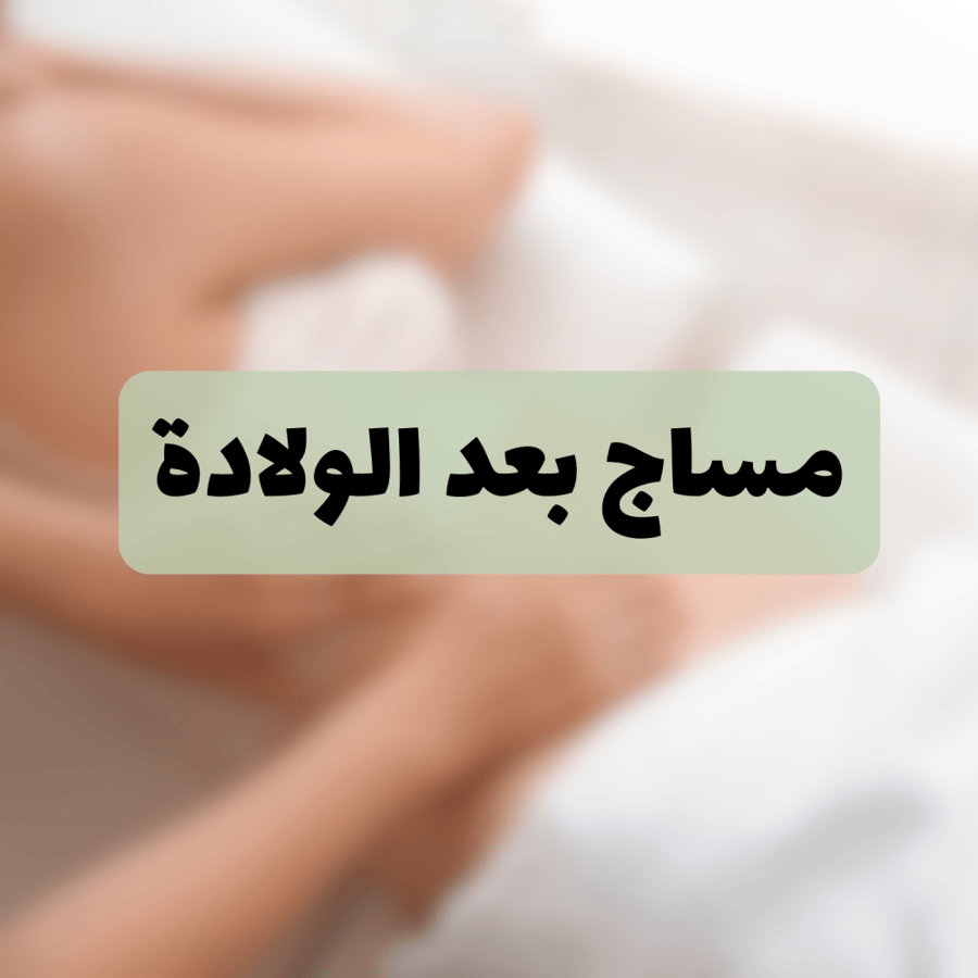 مساج بعد الولادة 60 د