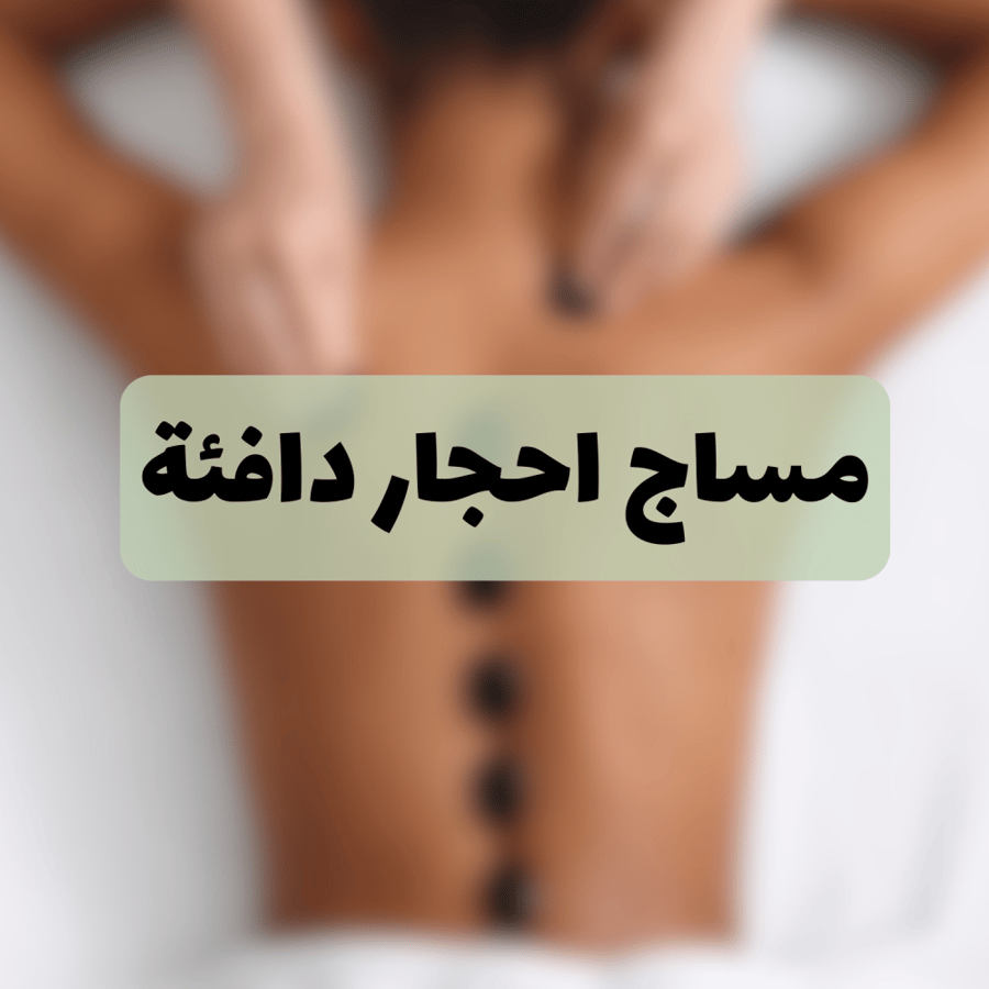 مساج احجار دافئة 60 د