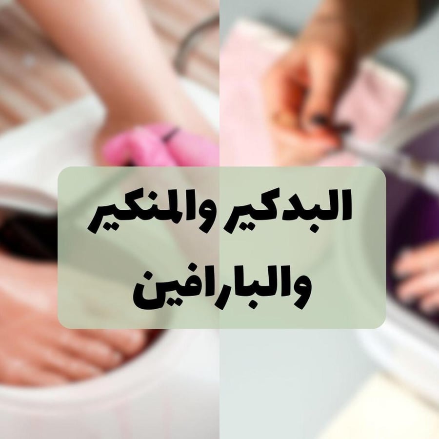 البدكير والمنكير والبارافين