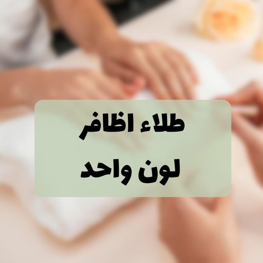 طلاء اظافر لون واحد