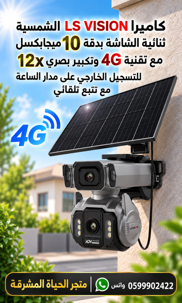 كاميرا LS VISION الشمسية ثنائية الشاشة بدقة 10 ميجابكسل مع تقنية 4G وتكبير بصري 12x للتسجيل الخارجي على مدار الساعة مع تتبع تلقائي