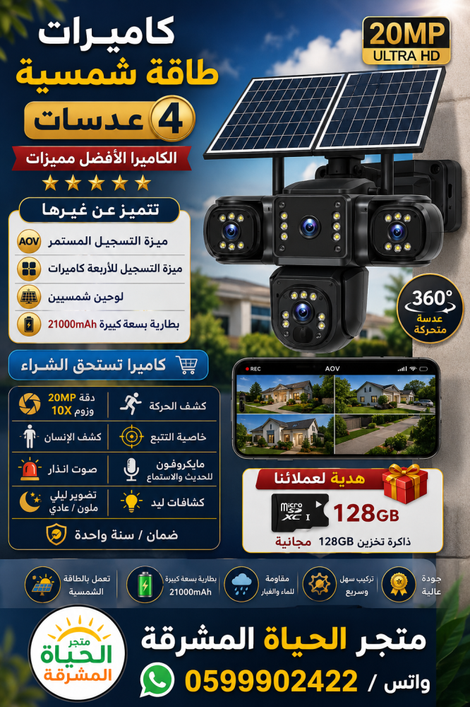 كاميرات الطاقة الشمسية الطراز الجديد : التسجيل المستمر مع 4 عدسات