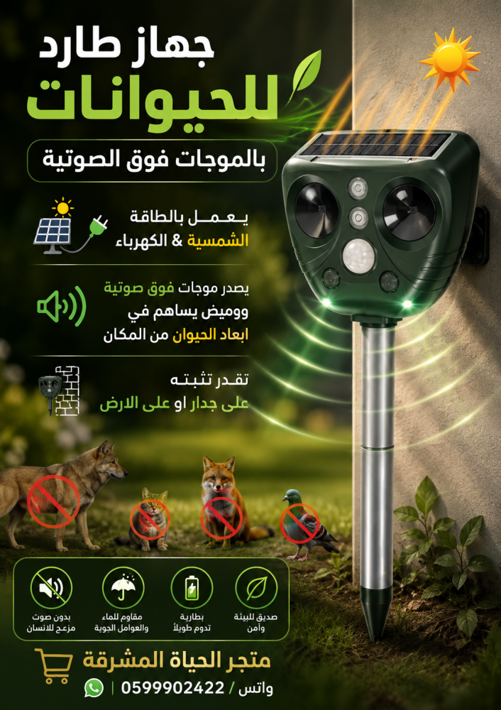 جهاز انذار طارد للحيوانات بالموجات فوق صوتبة