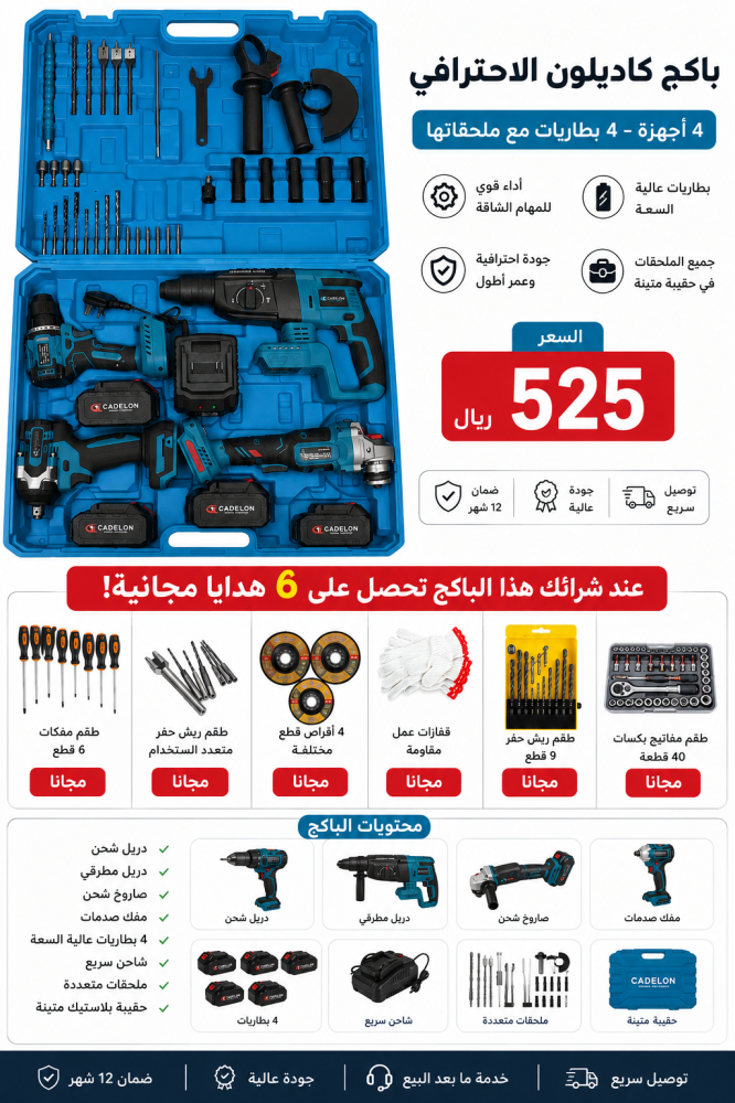 عدة أدوات لاسلكية CADELON الاحترافية 4 في 1