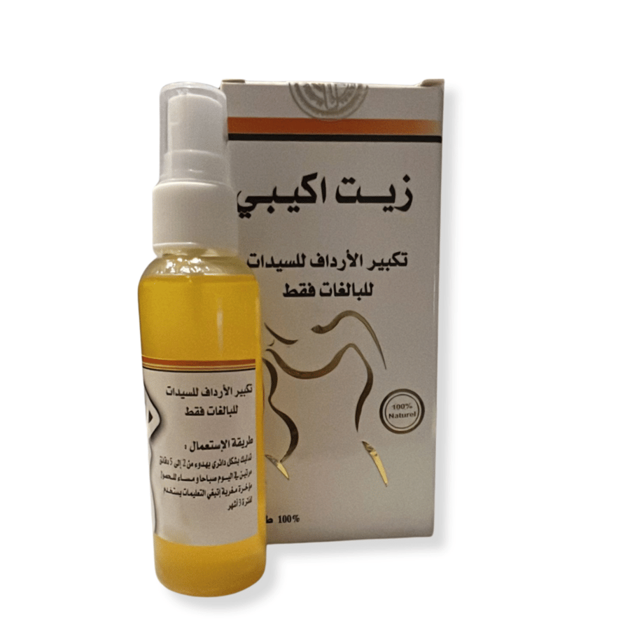 زيت الاكبي المغربي الاصلي لتكبير الارداف