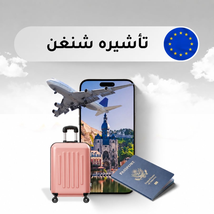 فيزا شنغن للسعوديين