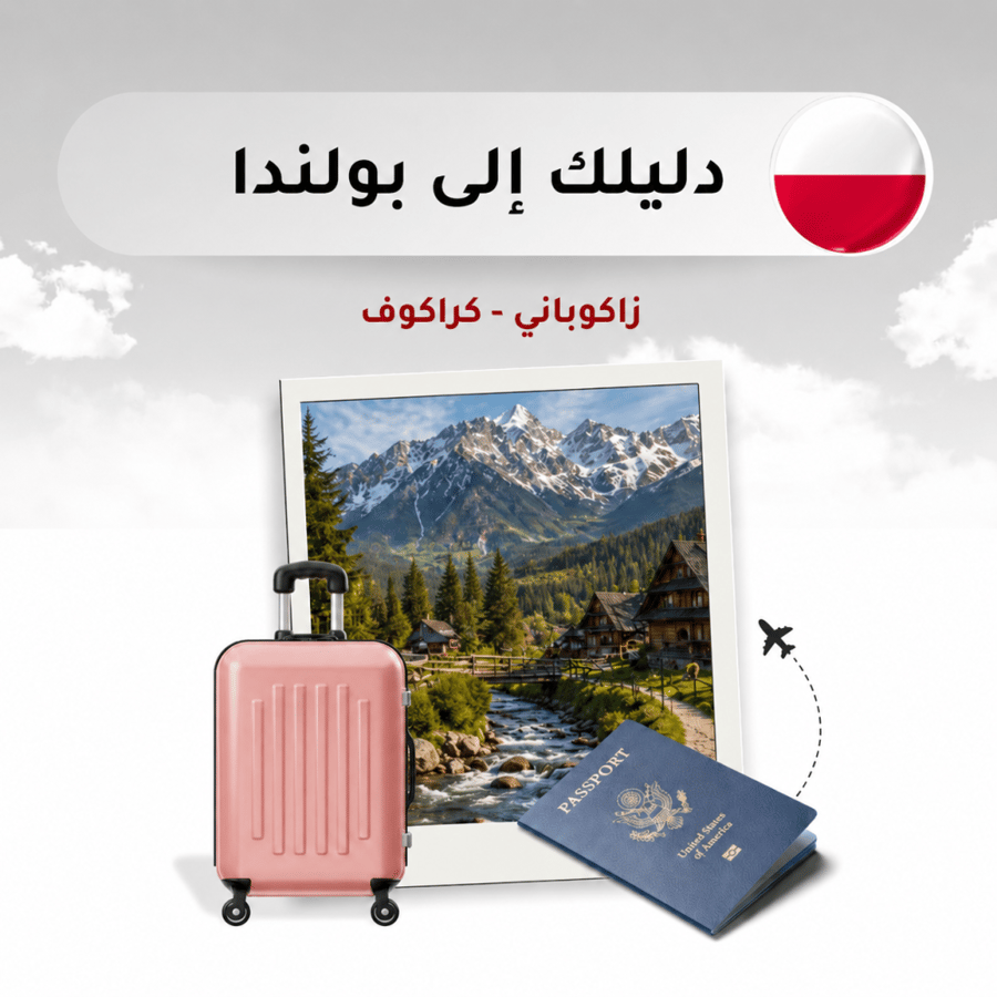 دليلك إلى بولندا ( زاكوباني ، كراكوف)