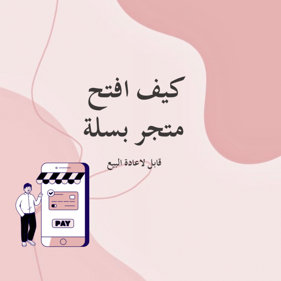 كيف افتح متجر بسلة