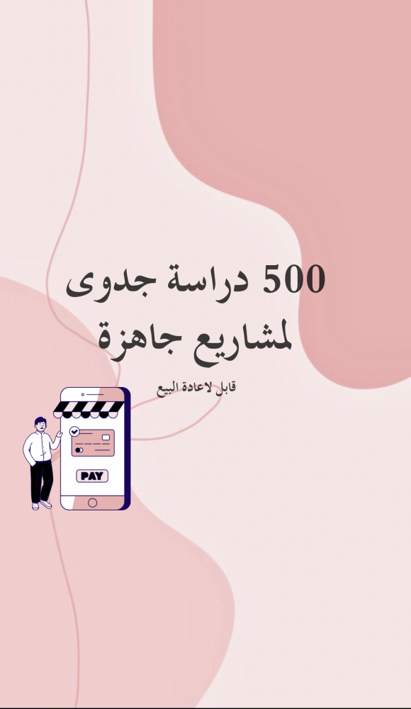 500 دراسة جدوى لمشاريع جاهزة