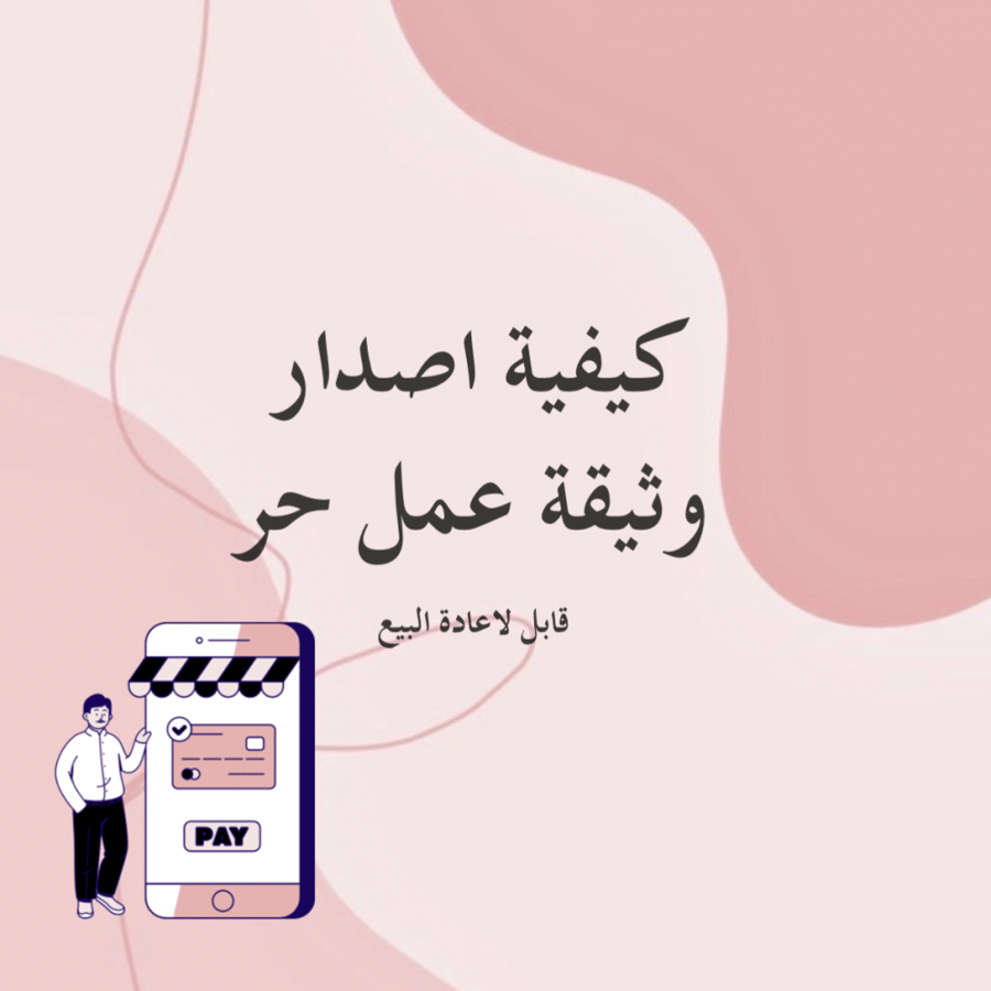 كيفية اصدار وثيقة عمل حر