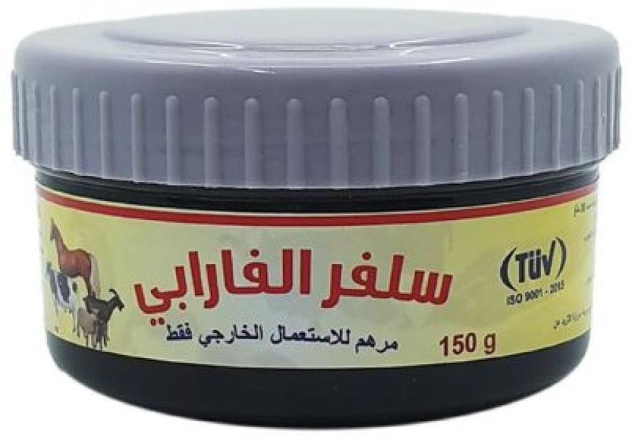 مرهم الكبريت الفارابي 150 جرام