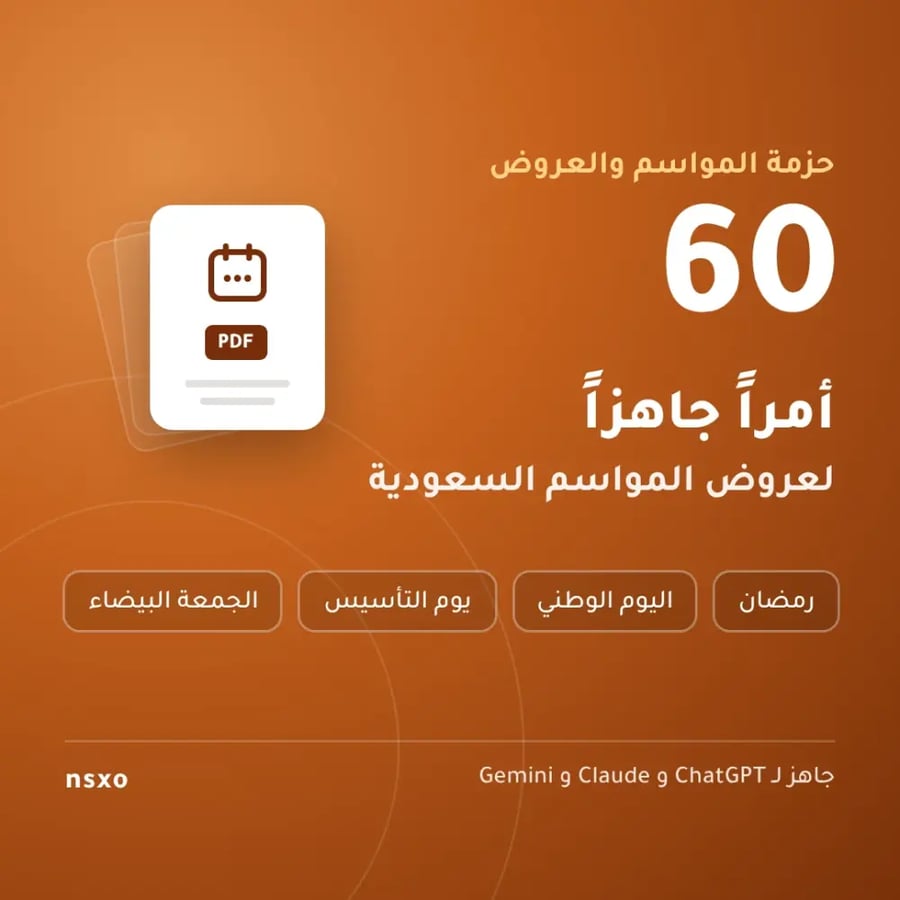 حزمة المواسم والعروض: 60 أمراً جاهزاً