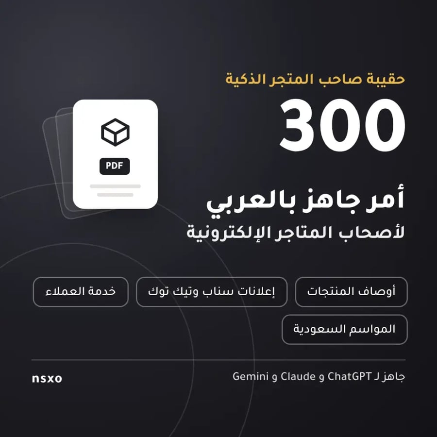 ⭐ الحقيبة الكاملة: 300 أمر ذكاء اصطناعي جاهز بالعربي