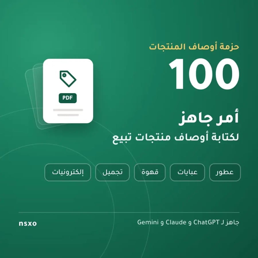 حزمة أوصاف المنتجات: 100 أمر جاهز