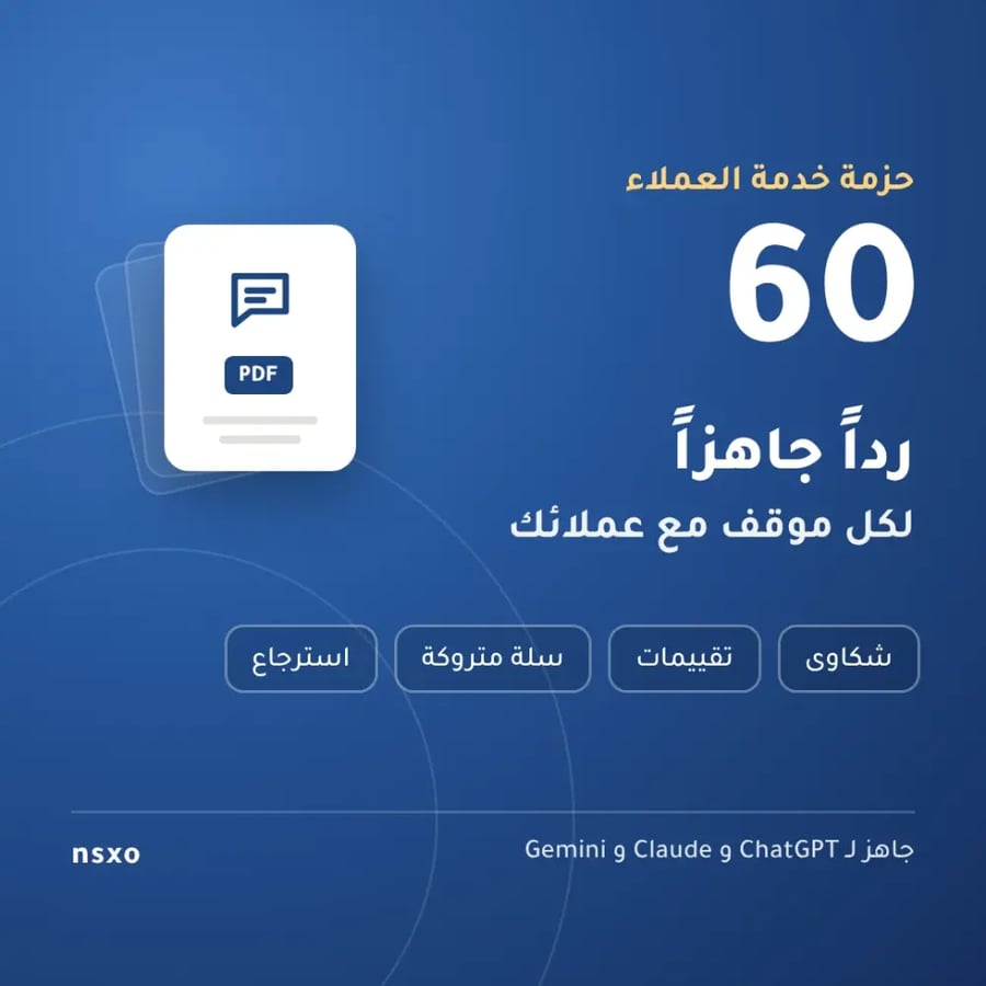 حزمة خدمة العملاء: 60 رداً جاهزاً