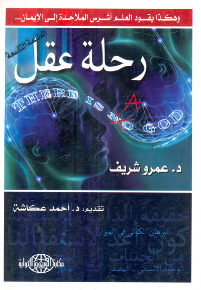 رحلة عقل : وهكذا يقود العلم أشرس الملاحدة إلى الإيمان