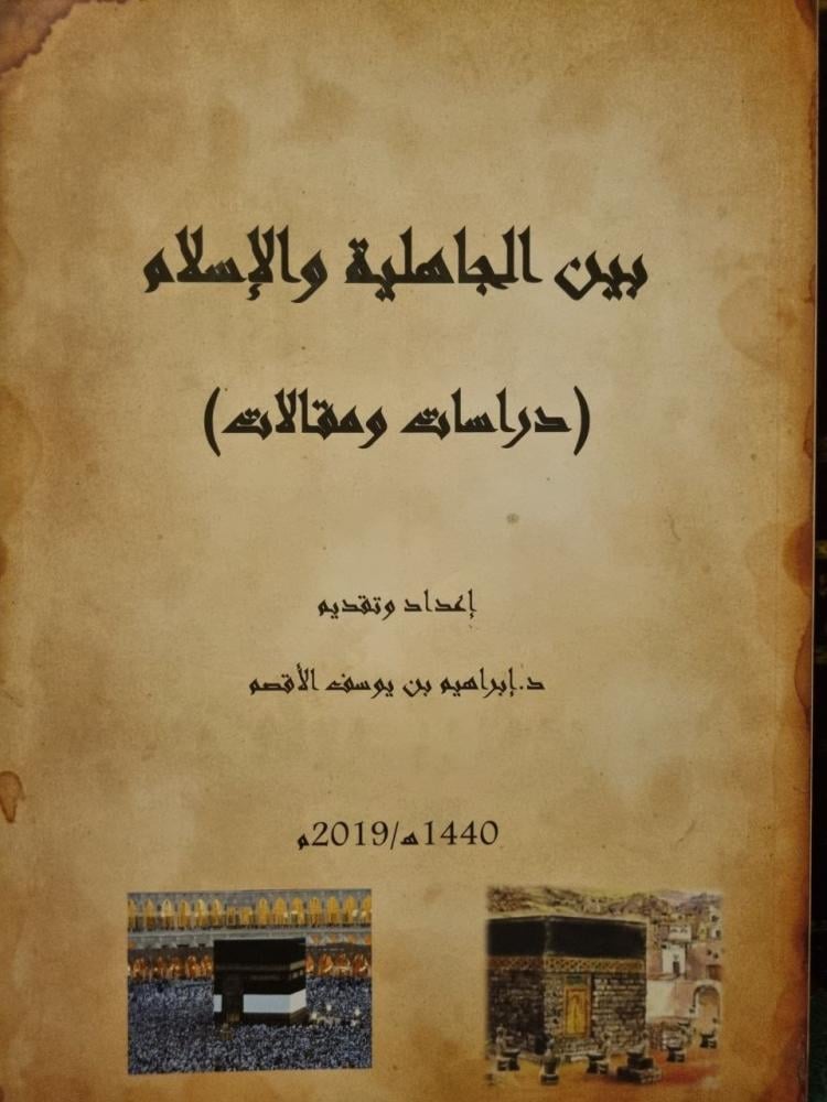 The collection of historian Ibrahim Al-Aqsam