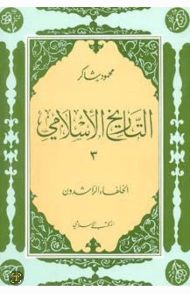 التاريخ الإسلامي / الخلفاء الراشدون
