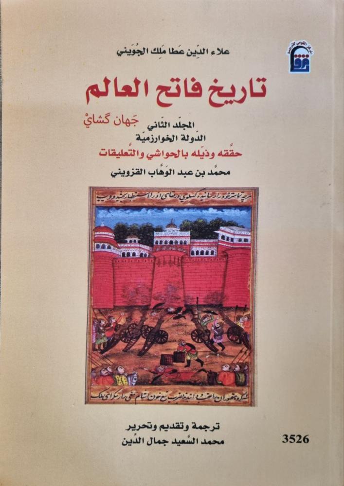 تاريخ فاتح العالم / المجلد الثاني