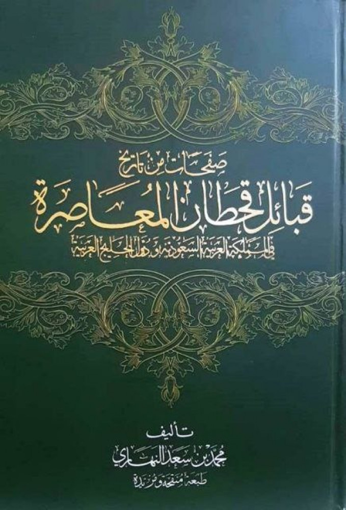 صفحات من تاريخ قبائل قحطان المعاصرة في المملكة العربية السعودية ودول الخليج العربية
