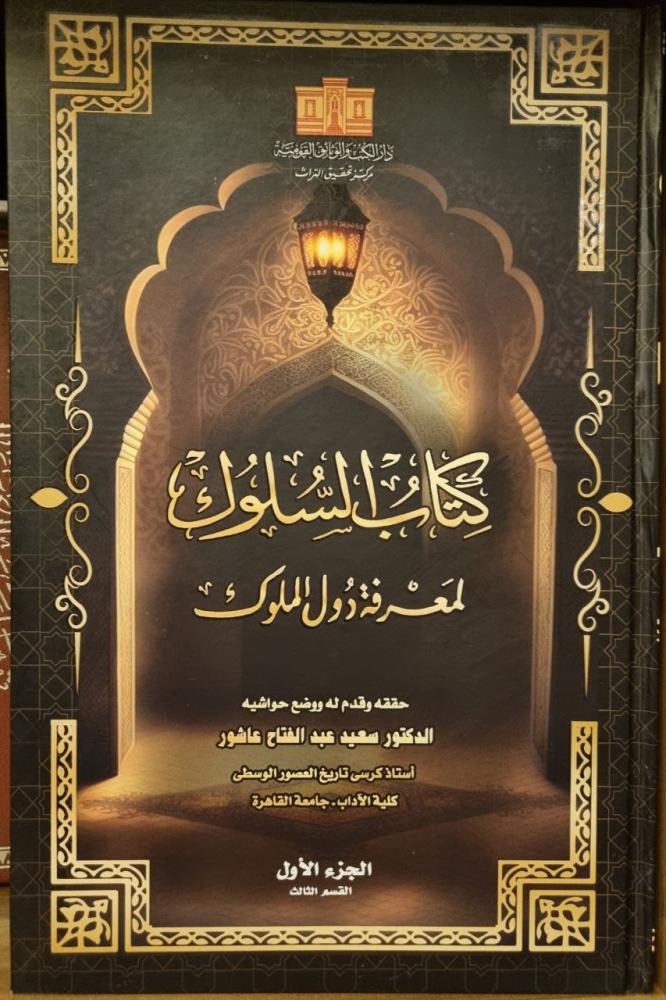 كتاب السلوك لمعرفة دول الملوك 12/1