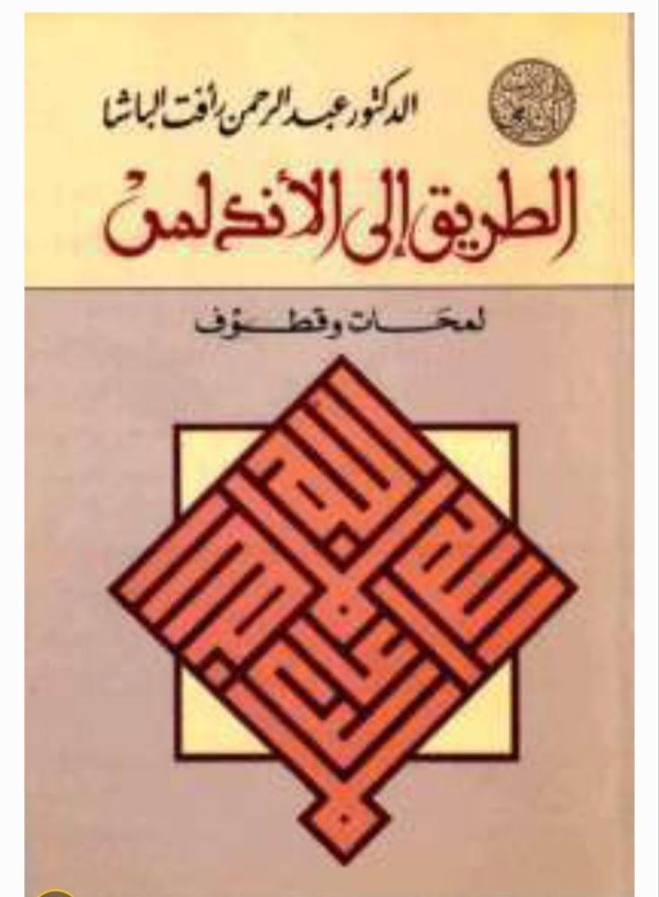 الطريق إلى الأندلس