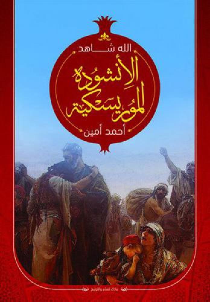 الأنشودة الموريسكية