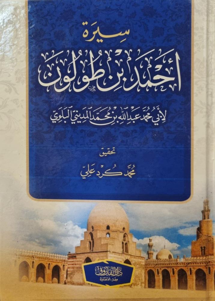 سيرة أحمد بن طولون