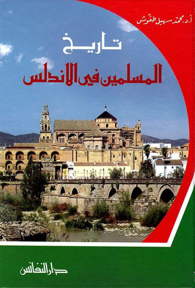 The history of Muslims in Al-Andalus