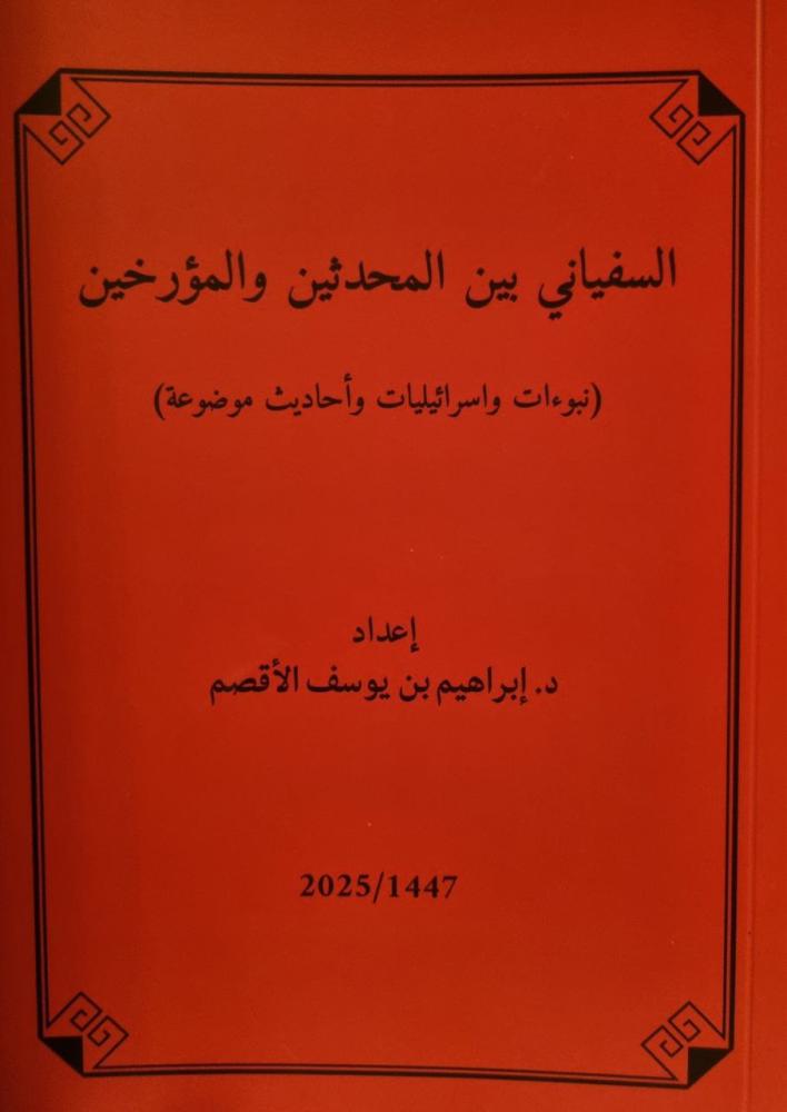 The collection of historian Ibrahim Al-Aqsam