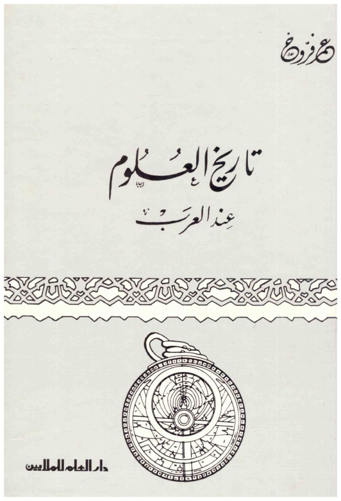 تاريخ العلوم عند العرب