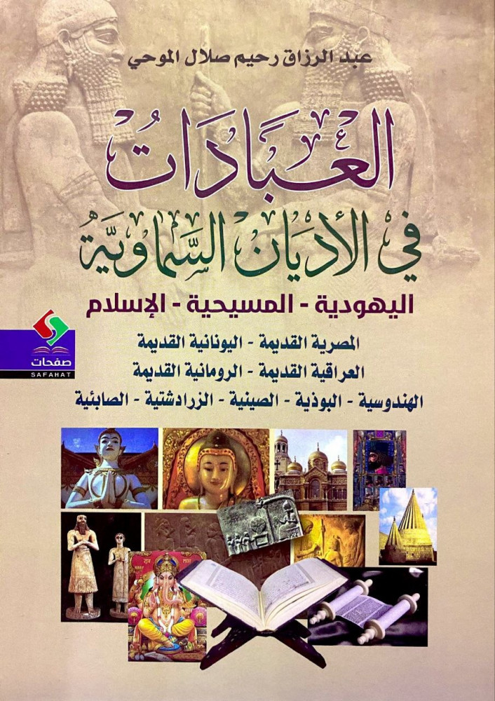 العبادات في الأديان