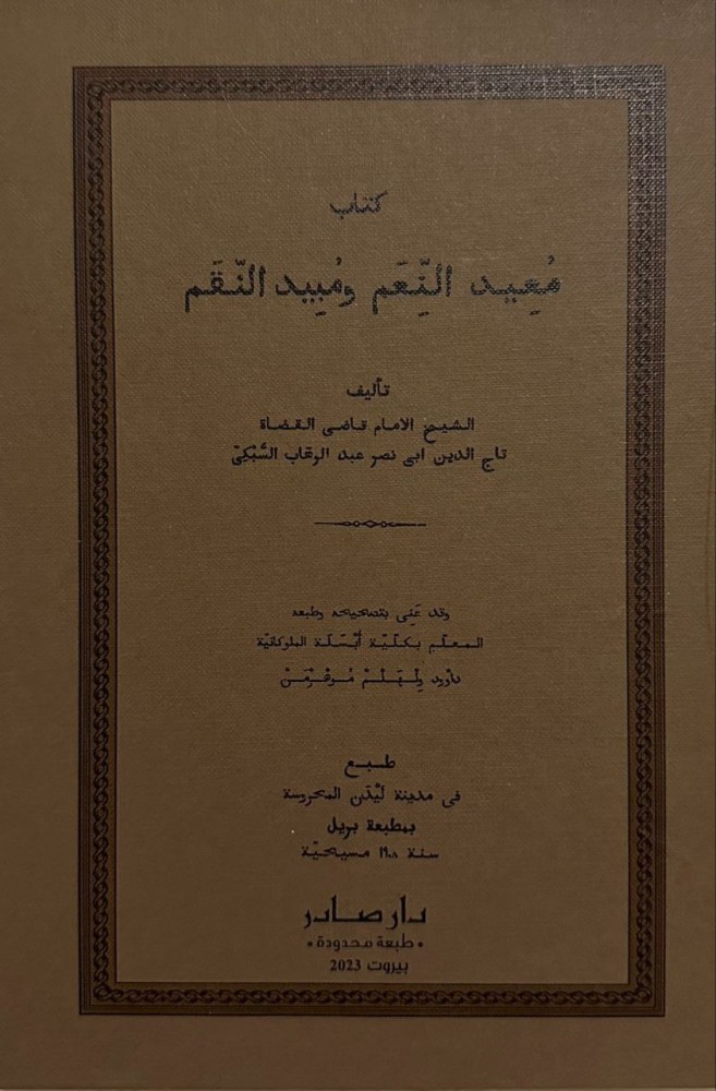 معيد النعم ومبيد النقم
