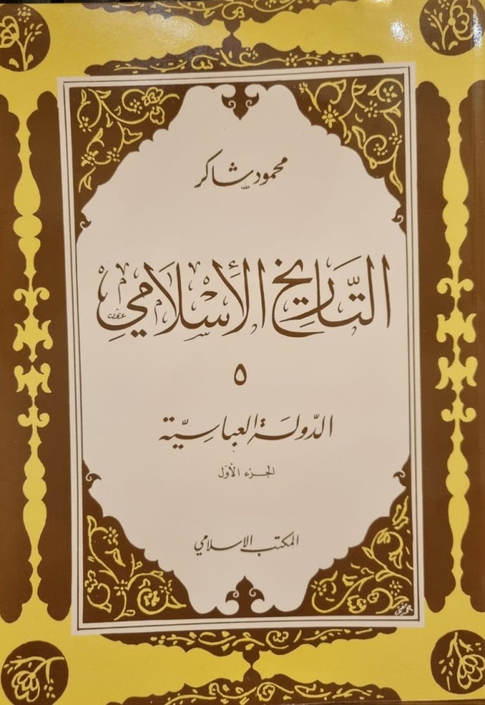 التاريخ الإسلامي / الدولة العباسية ج1