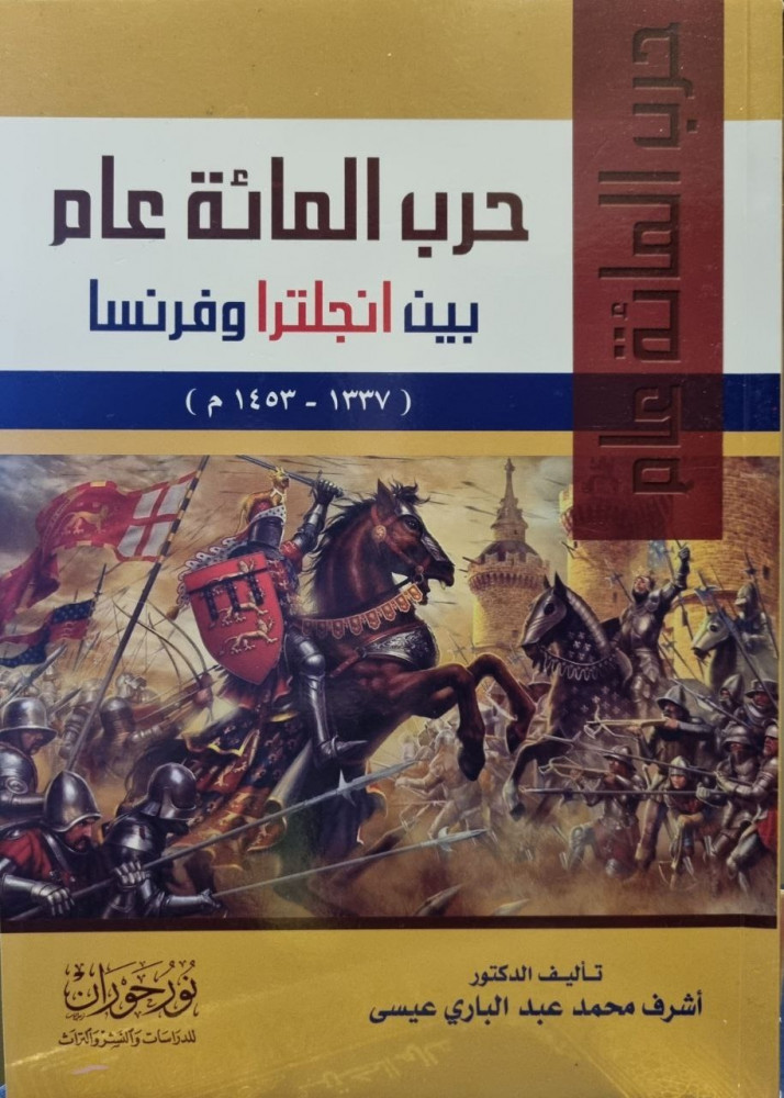 The Hundred Years' War between England and France