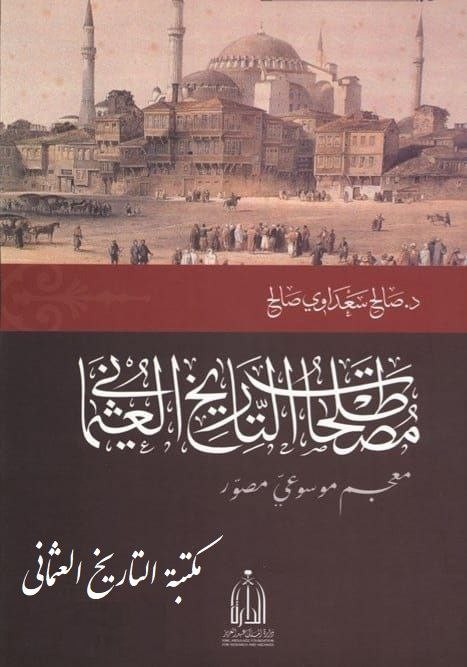 مصطلحات التاريخ العثماني
