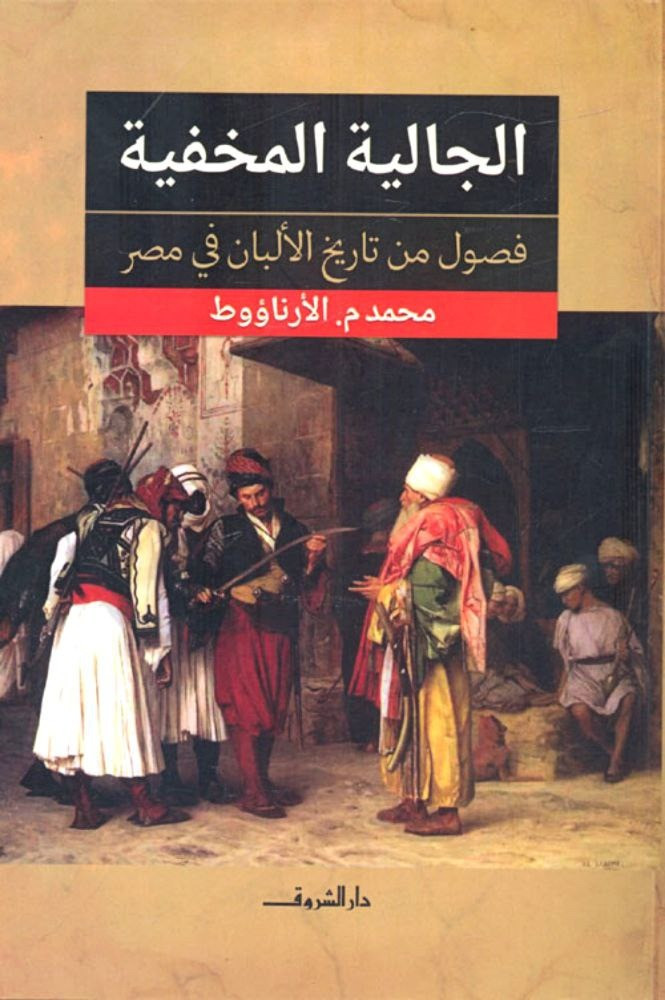 الجالية المخفية فصول من تاريخ الألبان في مصر