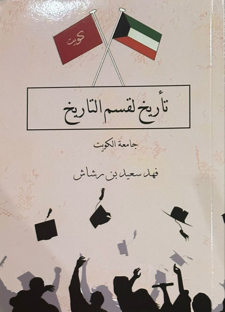 History of the History Department / Kuwait University