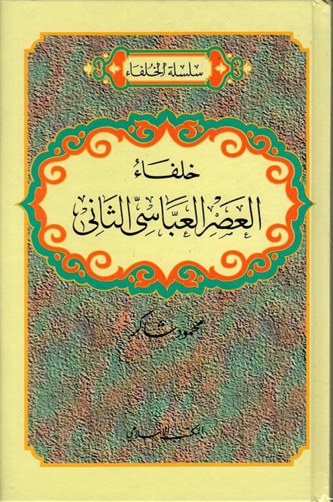 Caliphs of the Second Abbasid Era